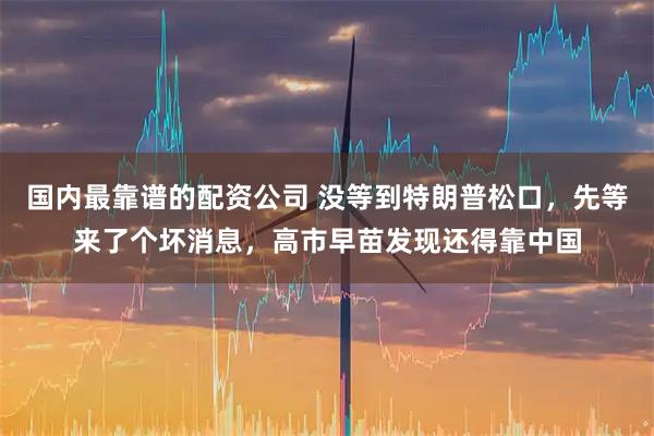 国内最靠谱的配资公司 没等到特朗普松口，先等来了个坏消息，高市早苗发现还得靠中国