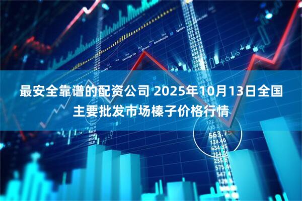 最安全靠谱的配资公司 2025年10月13日全国主要批发市场榛子价格行情