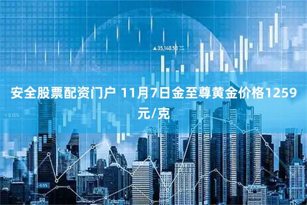 安全股票配资门户 11月7日金至尊黄金价格1259元/克