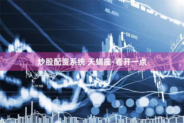 炒股配资系统 天蝎座-看开一点